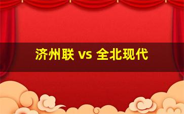 济州联 vs 全北现代